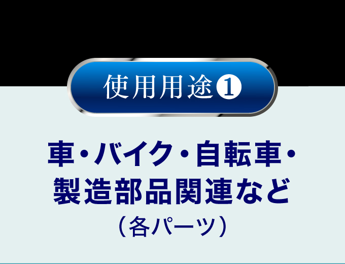 使用用途.1　車・バイク・自転車・製造部品関連など（各パーツ）