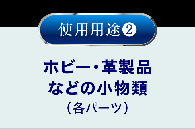 使用用途.2　ホビー・革製品などの小物類（各パーツ）