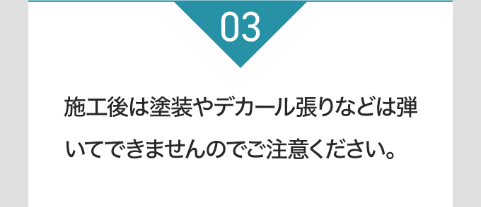 施工後は塗装やデカール張りなどは弾いてできませんのでご注意ください。
