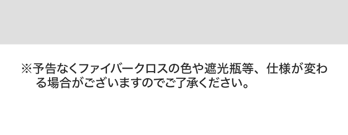※予告なくファイバークロスの色や遮光瓶等、仕様が変わる場合がございますのでご了承ください。