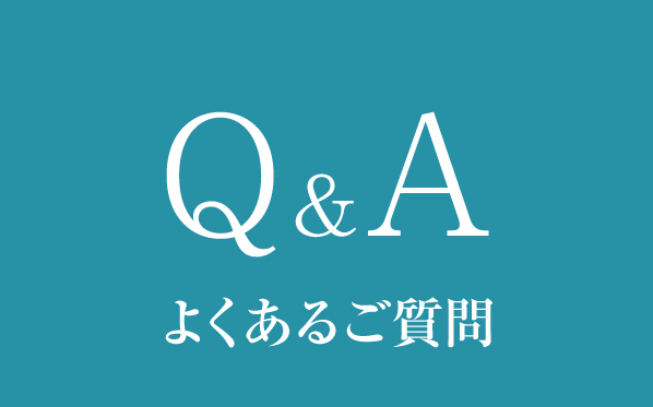 Q&A～よくあるご質問