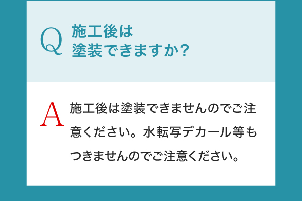 Q,施工後は塗装できますか？A,施工後は塗装できませんのでご注意ください。水転写デカール等もつきませんのでご注意ください。