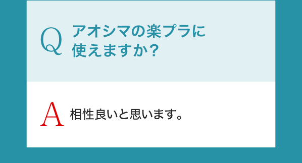 Q,アオシマの楽プラに使えますか？A,相性良いと思います。