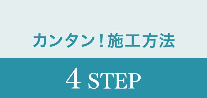 かんたん！施工方法